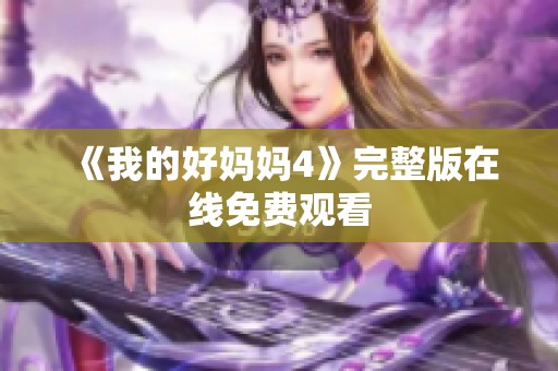 《我的好妈妈4》完整版在线免费观看