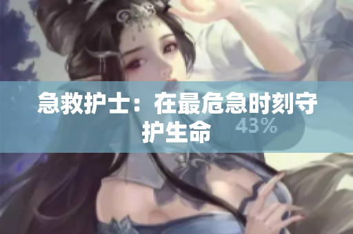 急救护士：在最危急时刻守护生命