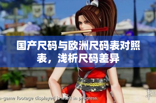 国产尺码与欧洲尺码表对照表，浅析尺码差异