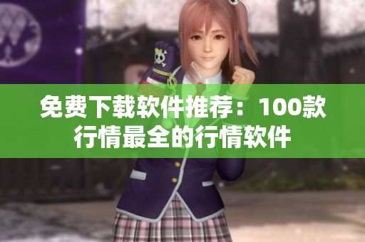 免费下载软件推荐：100款行情最全的行情软件