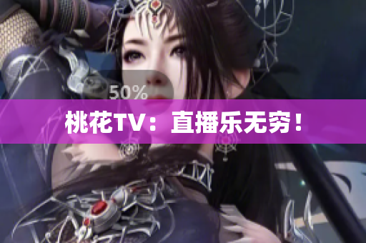 桃花TV：直播乐无穷！