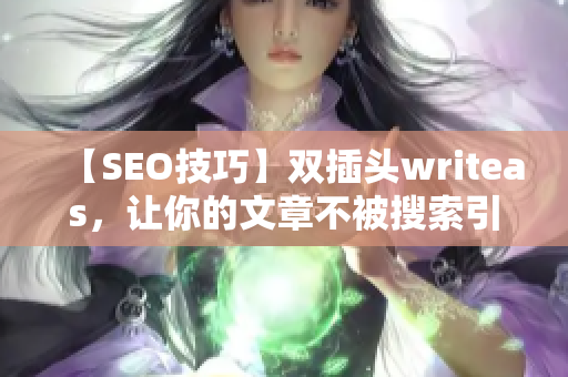 【SEO技巧】双插头writeas，让你的文章不被搜索引擎忽视