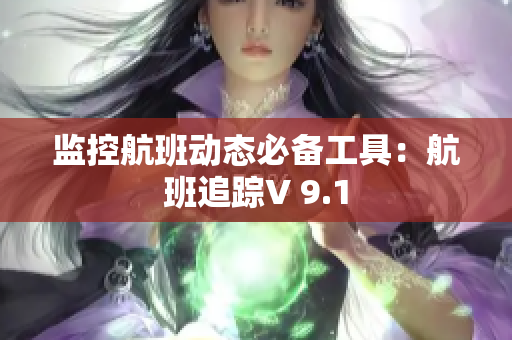 监控航班动态必备工具：航班追踪V 9.1