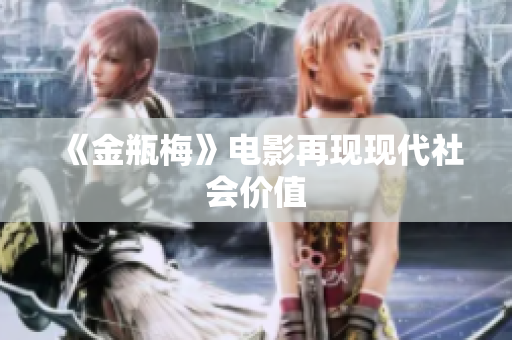 《金瓶梅》电影再现现代社会价值