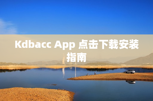 Kdbacc App 点击下载安装指南