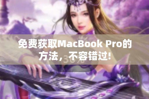 免费获取MacBook Pro的方法，不容错过!