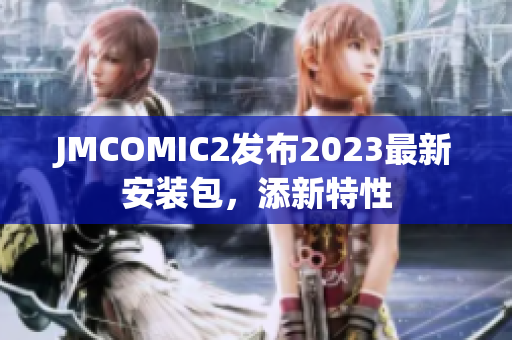 JMCOMIC2发布2023最新安装包，添新特性