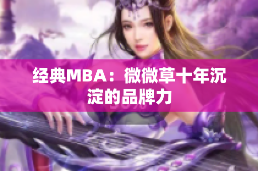 经典MBA：微微草十年沉淀的品牌力