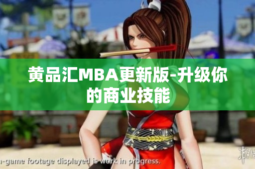 黄品汇MBA更新版-升级你的商业技能