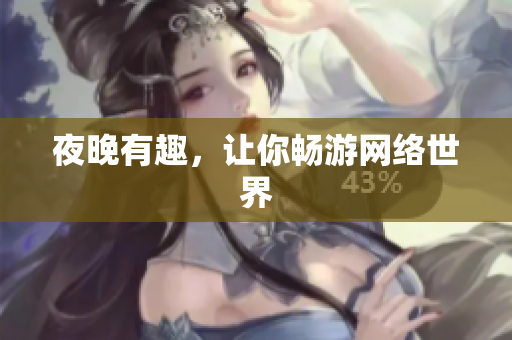 夜晚有趣，让你畅游网络世界