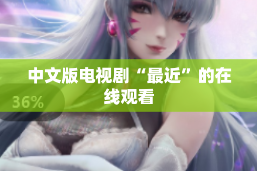 中文版电视剧“最近”的在线观看