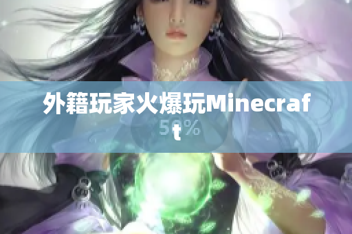 外籍玩家火爆玩Minecraft