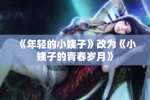 《年轻的小姨子》改为《小姨子的青春岁月》