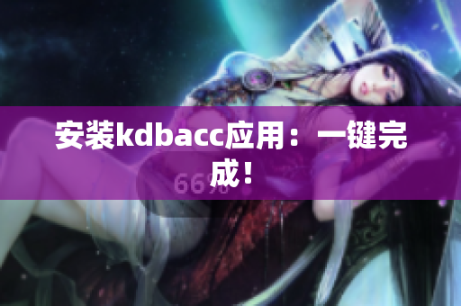 安装kdbacc应用：一键完成！
