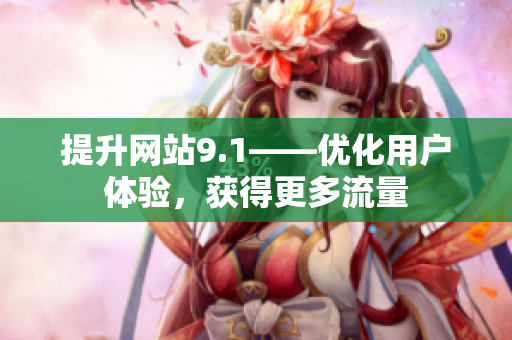 提升网站9.1——优化用户体验，获得更多流量