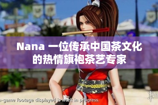Nana 一位传承中国茶文化的热情旗袍茶艺专家