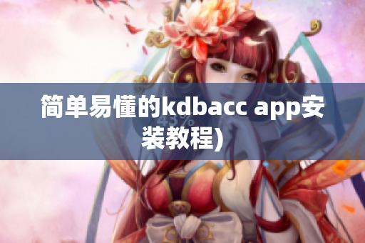 简单易懂的kdbacc app安装教程)