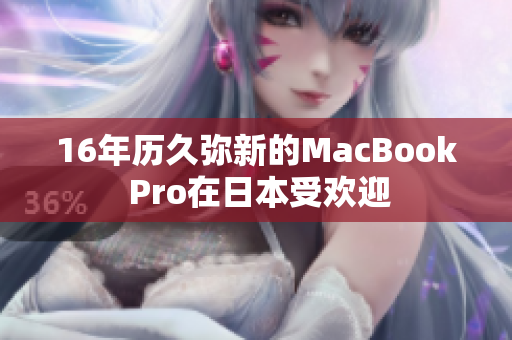 16年历久弥新的MacBook Pro在日本受欢迎