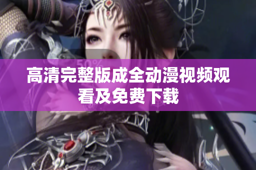 高清完整版成全动漫视频观看及免费下载