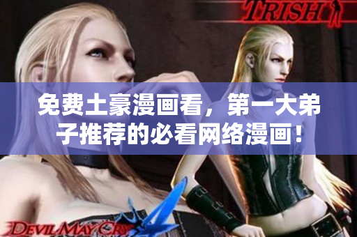 免费土豪漫画看，第一大弟子推荐的必看网络漫画！