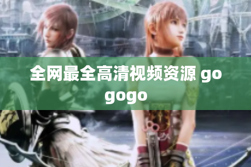 全网最全高清视频资源 gogogo