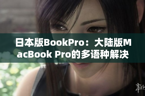 日本版BookPro：大陆版MacBook Pro的多语种解决方案