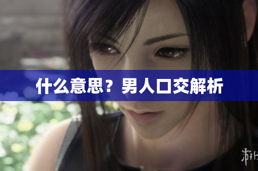 什么意思？男人口交解析