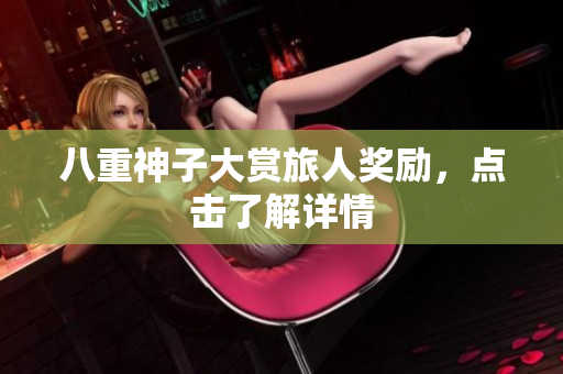 八重神子大赏旅人奖励，点击了解详情