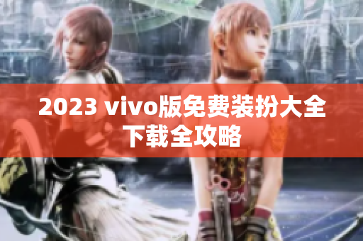 2023 vivo版免费装扮大全下载全攻略