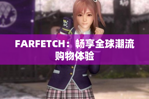 FARFETCH：畅享全球潮流购物体验