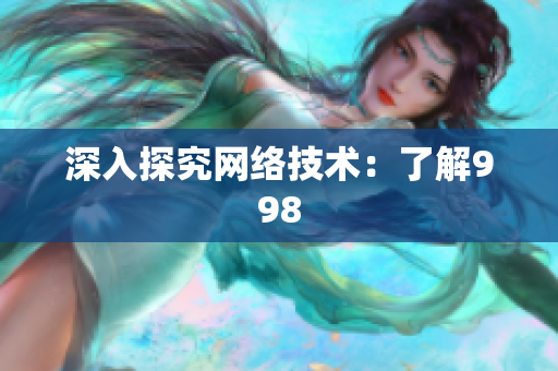 深入探究网络技术：了解998