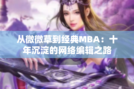 从微微草到经典MBA：十年沉淀的网络编辑之路