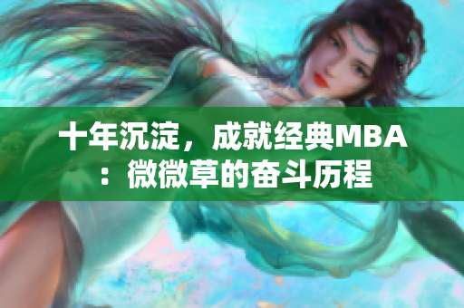 十年沉淀，成就经典MBA：微微草的奋斗历程