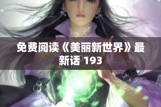 免费阅读《美丽新世界》最新话 193