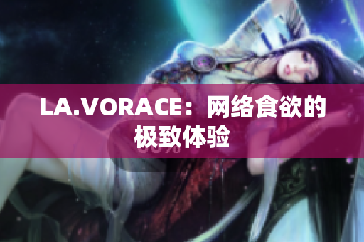LA.VORACE：网络食欲的极致体验