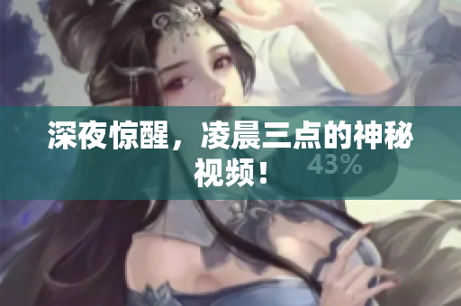 深夜惊醒，凌晨三点的神秘视频！