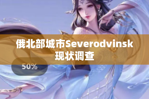 俄北部城市Severodvinsk现状调查
