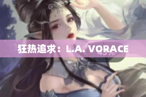 狂热追求：L.A. VORACE