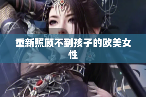 重新照顾不到孩子的欧美女性
