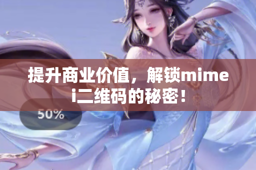 提升商业价值，解锁mimei二维码的秘密！