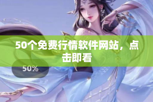 50个免费行情软件网站，点击即看