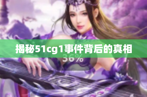 揭秘51cg1事件背后的真相