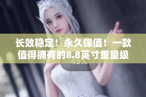 长效稳定！永久保值！一款值得拥有的8.8英寸重量级独轮平衡车