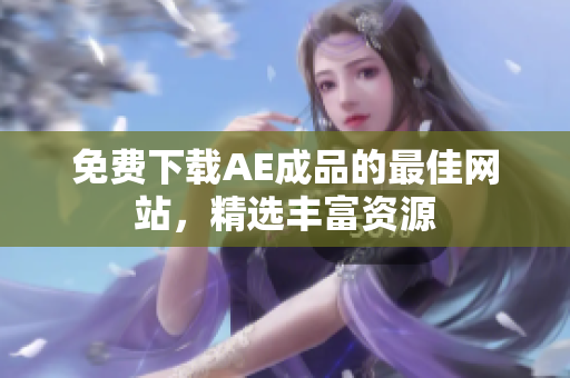 免费下载AE成品的最佳网站，精选丰富资源