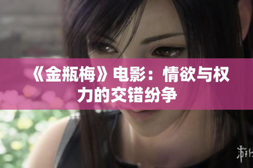 《金瓶梅》电影：情欲与权力的交错纷争