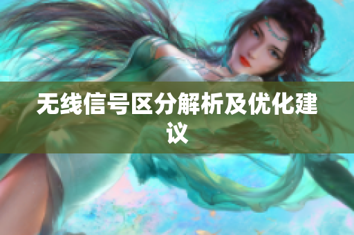 无线信号区分解析及优化建议