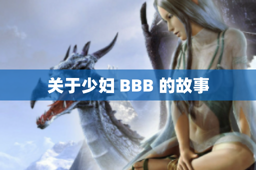 关于少妇 BBB 的故事
