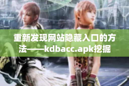 重新发现网站隐藏入口的方法——kdbacc.apk挖掘