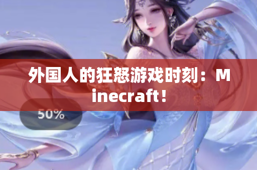 外国人的狂怒游戏时刻：Minecraft！