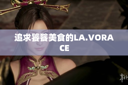 追求饕餮美食的LA.VORACE